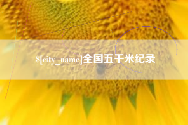全国五千米纪录
