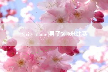 男子5000米比赛