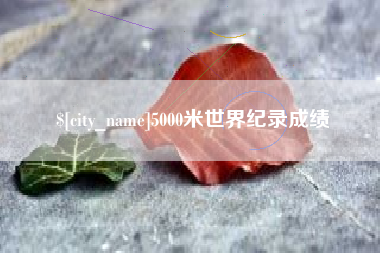 5000米世界纪录成绩