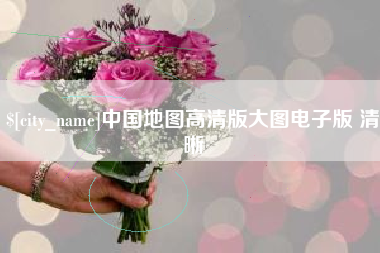 中国地图高清版大图电子版 清晰