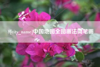中国地图全图画法简笔画
