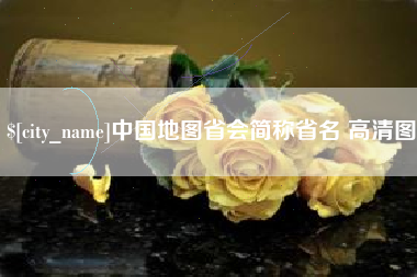 中国地图省会简称省名 高清图
