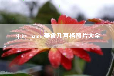 美食九宫格图片大全