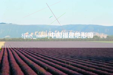 中国福建地形图