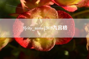 2019九宫格