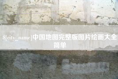 中国地图完整版图片绘画大全简单