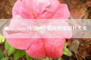 中国36个省份地图图片大全