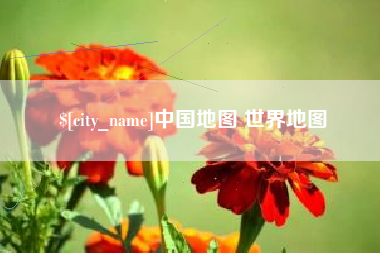 中国地图 世界地图
