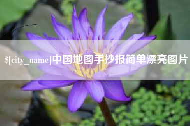 中国地图手抄报简单漂亮图片