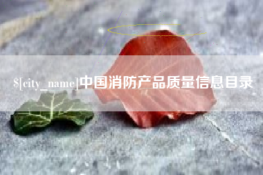 中国消防产品质量信息目录