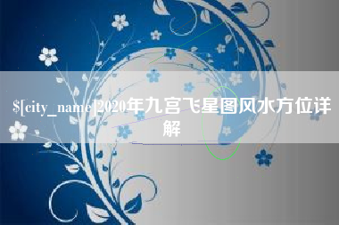 2020年九宫飞星图风水方位详解