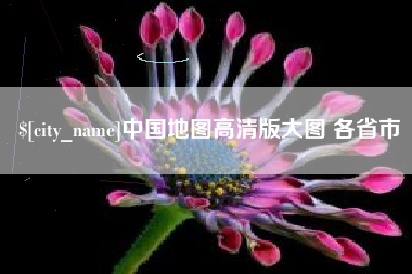 中国地图高清版大图 各省市