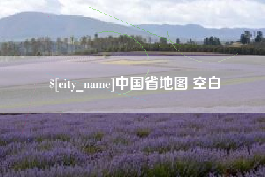 中国省地图 空白