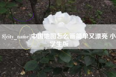 中国地图怎么画简单又漂亮 小学生版
