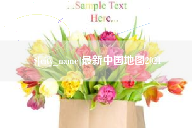 最新中国地图2021