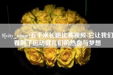 五千米长跑比赛视频-它让我们看到了运动健儿们的热血与梦想