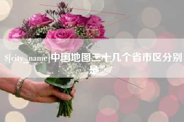 中国地图三十几个省市区分别是