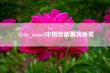 中国地图高清晰度