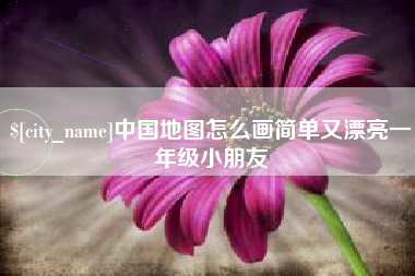 中国地图怎么画简单又漂亮一年级小朋友