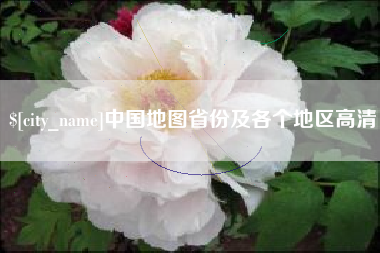 中国地图省份及各个地区高清