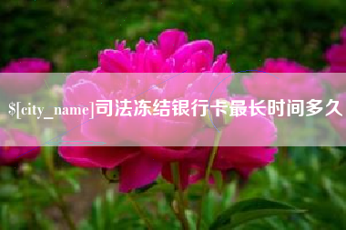 司法冻结银行卡最长时间多久
