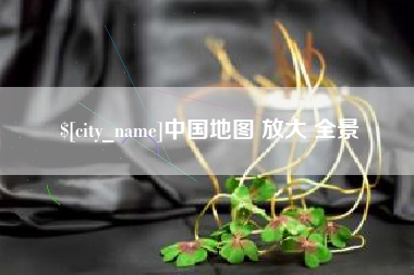 中国地图 放大 全景