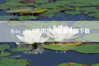 中国地图超清全图下载