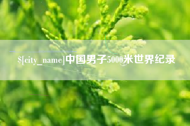 中国男子5000米世界纪录