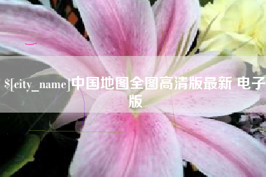 中国地图全图高清版最新 电子版