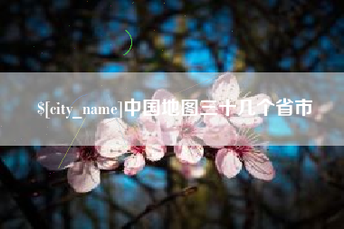 中国地图三十几个省市