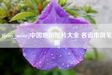 中国地图图片大全 各省市简笔画