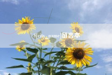 留言本