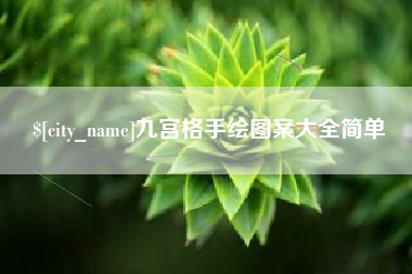 九宫格手绘图案大全简单