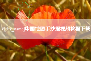 中国地图手抄报视频教程下载