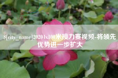 20204x100米接力赛视频-将领先优势进一步扩大