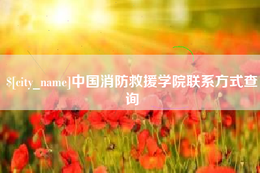 中国消防救援学院联系方式查询
