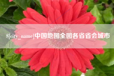 中国地图全图各省省会城市