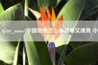 中国地图怎么画简单又漂亮 小学生