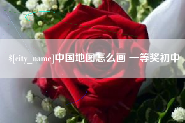 中国地图怎么画 一等奖初中