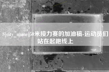 50米接力赛的加油稿-运动员们站在起跑线上