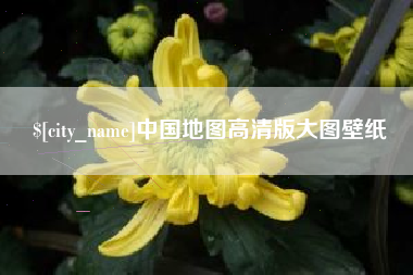 中国地图高清版大图壁纸