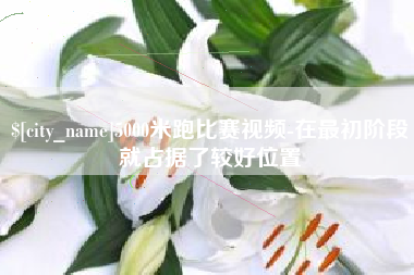5000米跑比赛视频-在最初阶段就占据了较好位置