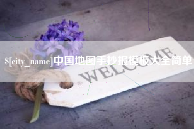 中国地图手抄报模板大全简单