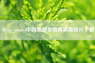 中国地图全图高清版图片下载