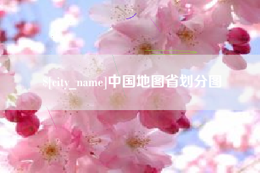 中国地图省划分图