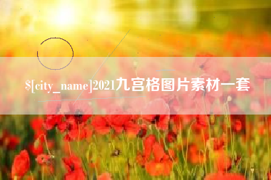 2021九宫格图片素材一套