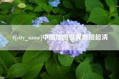 中国地图世界地图超清