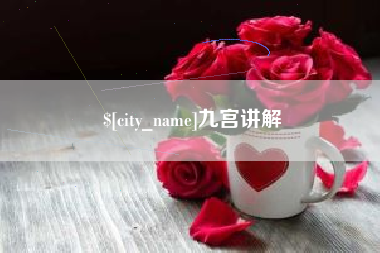 九宫讲解
