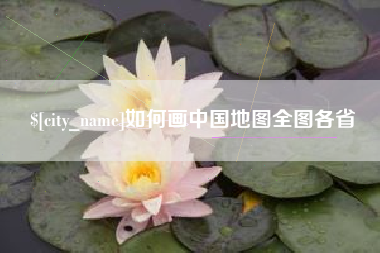 如何画中国地图全图各省