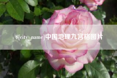 中国地理九宫格图片